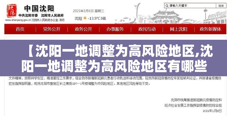 【沈阳一地调整为高风险地区,沈阳一地调整为高风险地区有哪些】