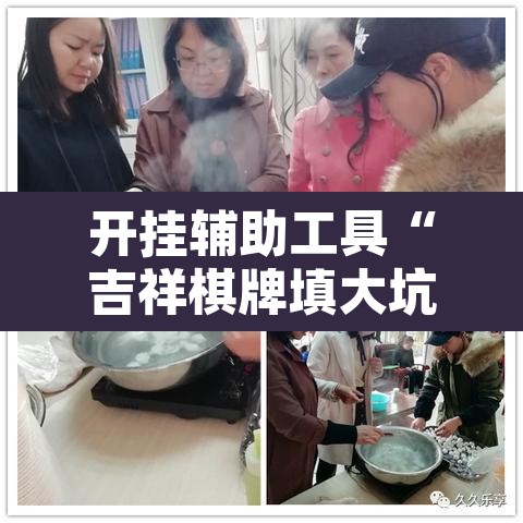 开挂辅助工具“吉祥棋牌填大坑可以下挂吗”其实确实有挂