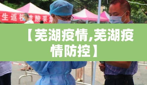 【芜湖疫情,芜湖疫情防控】