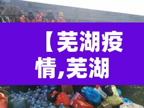 【芜湖疫情,芜湖疫情防控】