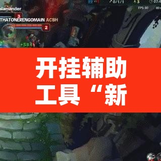 开挂辅助工具“新二号可以开挂吗”附辅助神器开挂脚本详细步骤