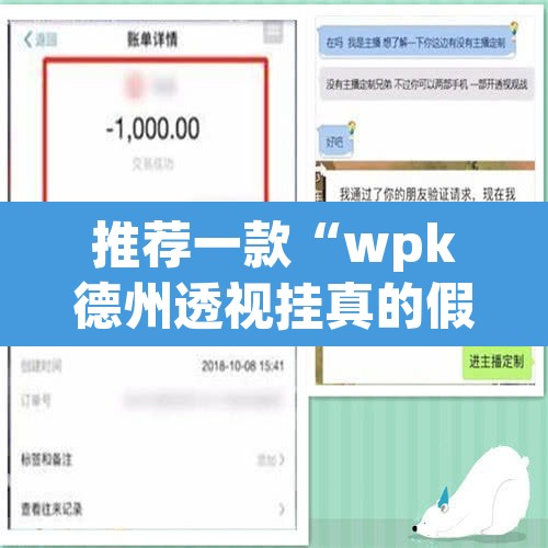 推荐一款“wpk德州透视挂真的假的”开挂辅助脚本+详细开挂安装教程