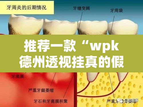推荐一款“wpk德州透视挂真的假的	”开挂辅助脚本+详细开挂安装教程