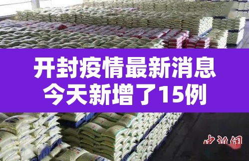 开封疫情最新消息今天新增了15例—(开封疫情最新消息6例) 开封疫情最新消息今天新增了15例—(开封疫情最新消息6例)