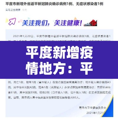 平度新增疫情地方：平度新增疫情最新信息