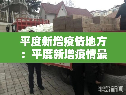 平度新增疫情地方：平度新增疫情最新信息