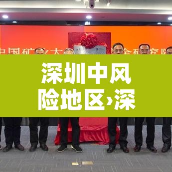 深圳中风险地区›深圳中等风险