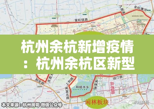 杭州余杭新增疫情：杭州余杭区新型冠状病毒最新消息