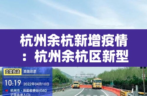 杭州余杭新增疫情：杭州余杭区新型冠状病毒最新消息