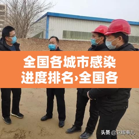 全国各城市感染进度排名›全国各城市感染进度排名一览表