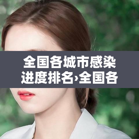 全国各城市感染进度排名›全国各城市感染进度排名一览表