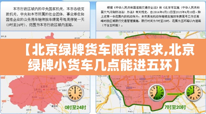 【北京绿牌货车限行要求,北京绿牌小货车几点能进五环】