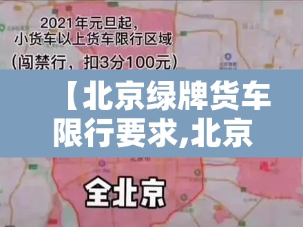 【北京绿牌货车限行要求,北京绿牌小货车几点能进五环】