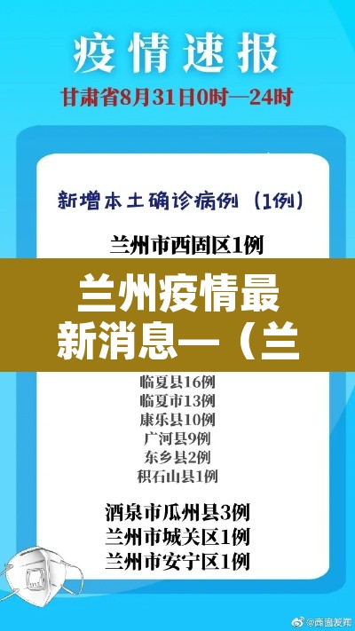 兰州疫情最新消息—（兰州疫情最新官方情况）