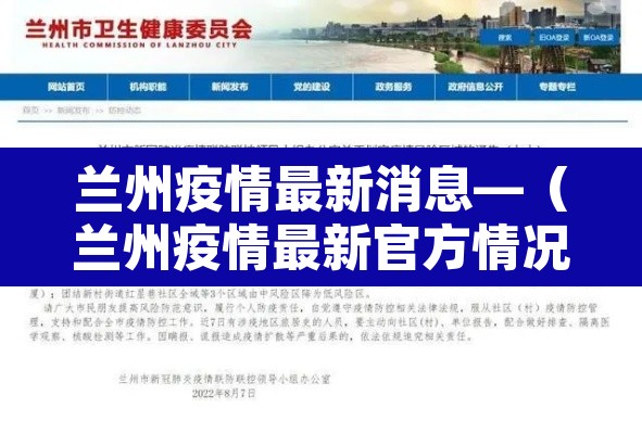 兰州疫情最新消息—（兰州疫情最新官方情况）