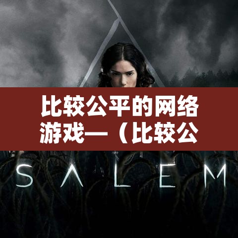 比较公平的网络游戏—（比较公平的网络游戏名字）