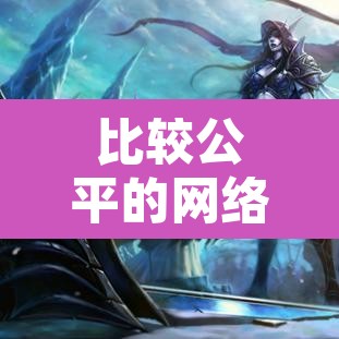 比较公平的网络游戏—（比较公平的网络游戏名字）