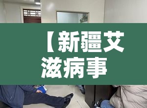 【新疆艾滋病事件·新疆艾滋病真实2020数据报告 官方】 【新疆艾滋病事件·新疆艾滋病真实2020数据报告 官方】