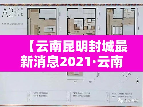 【云南昆明封城最新消息2021·云南疫情昆明封城】