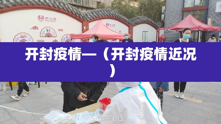 开封疫情—（开封疫情近况）