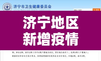 济宁地区新增疫情—（济宁地区新增疫情最新消息）