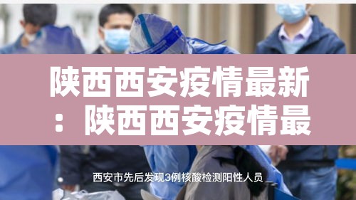 陕西西安疫情最新:陕西西安疫情最新消息实时更新 陕西西安疫情最新:陕西西安疫情最新消息实时更新