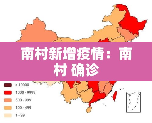 南村新增疫情：南村 确诊