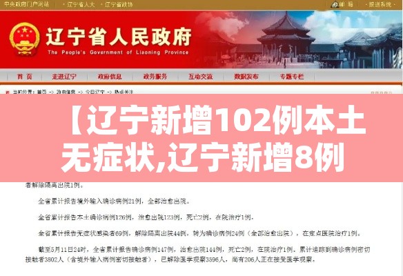 【辽宁新增102例本土无症状,辽宁新增8例无症状病例】