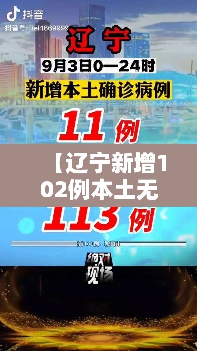 【辽宁新增102例本土无症状,辽宁新增8例无症状病例】