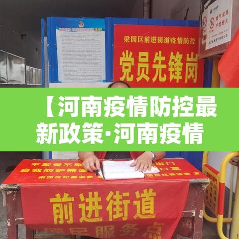 【河南疫情防控最新政策·河南疫情防控最新部署】