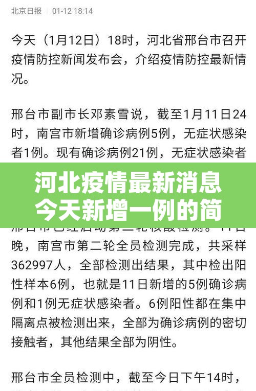 河北疫情最新消息今天新增一例的简单介绍
