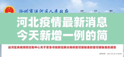 河北疫情最新消息今天新增一例的简单介绍