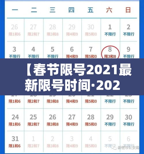 【春节限号2021最新限号时间·2021春节限号规定】 【春节限号2021最新限号时间·2021春节限号规定】
