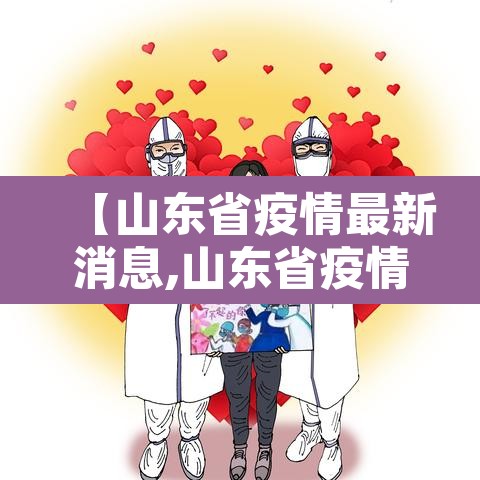 【山东省疫情最新消息,山东省疫情最新消息详细图】