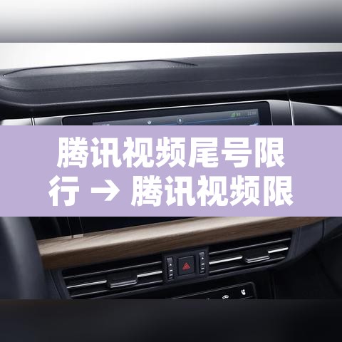 腾讯视频尾号限行 → 腾讯视频限免怎么领取