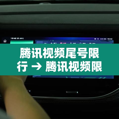 腾讯视频尾号限行 → 腾讯视频限免怎么领取