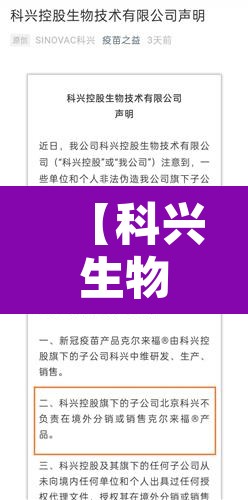 【科兴生物最新疫苗事件·科兴生物制品有限公司新冠疫苗】 【科兴生物最新疫苗事件·科兴生物制品有限公司新冠疫苗】