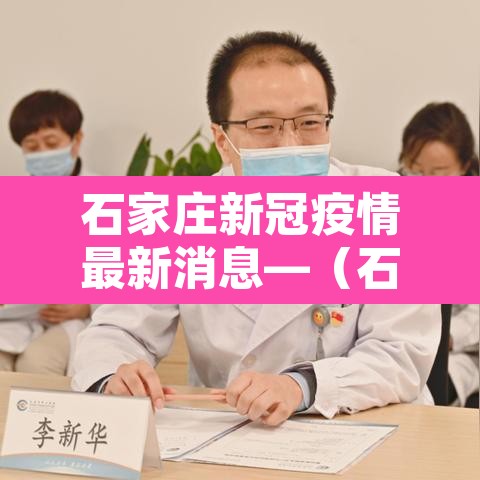 石家庄新冠疫情最新消息—(石家庄新冠肺炎最新情况) 石家庄新冠疫情最新消息—(石家庄新冠肺炎最新情况)