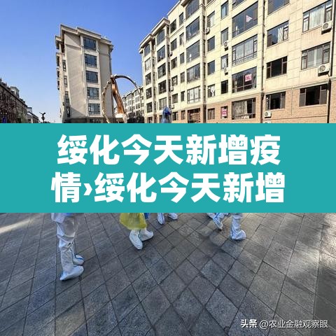 绥化今天新增疫情›绥化今天新增疫情情况