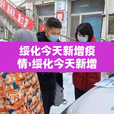 绥化今天新增疫情›绥化今天新增疫情情况