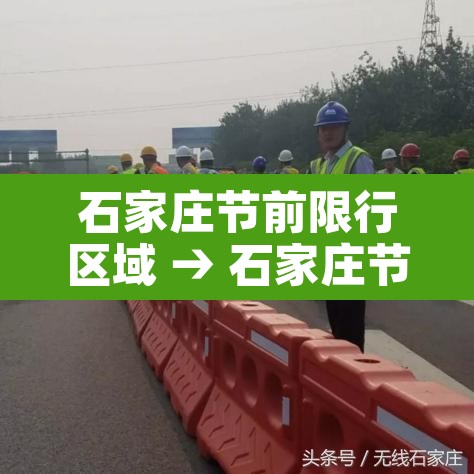 石家庄节前限行区域 → 石家庄节前限行区域有哪些