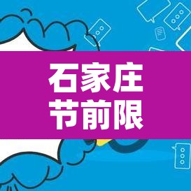 石家庄节前限行区域 → 石家庄节前限行区域有哪些