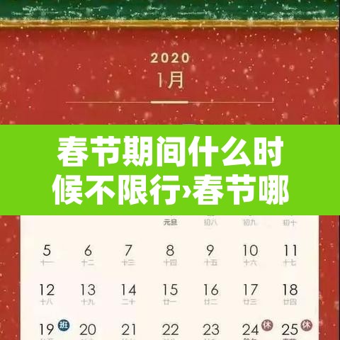 春节期间什么时候不限行›春节哪天开始不限行