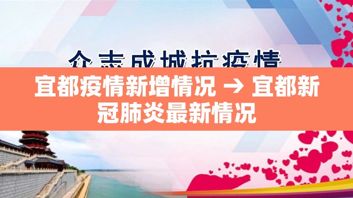 宜都疫情新增情况 → 宜都新冠肺炎最新情况