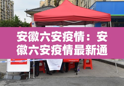 安徽六安疫情：安徽六安疫情最新通报