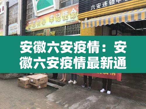 安徽六安疫情：安徽六安疫情最新通报