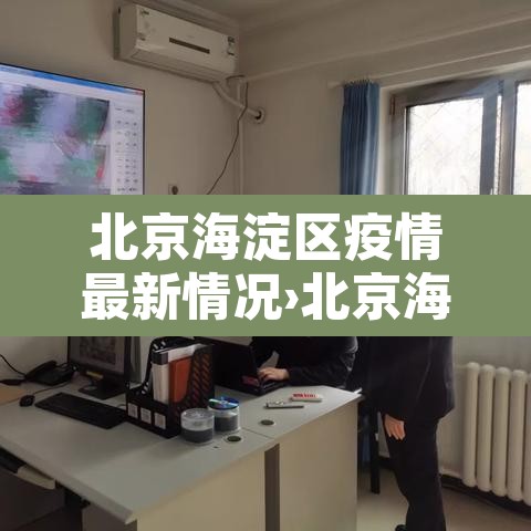 北京海淀区疫情最新情况›北京海淀区新冠疫情最新消息