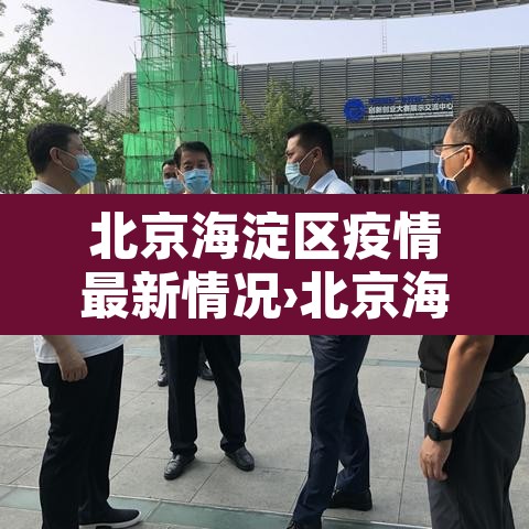 北京海淀区疫情最新情况›北京海淀区新冠疫情最新消息