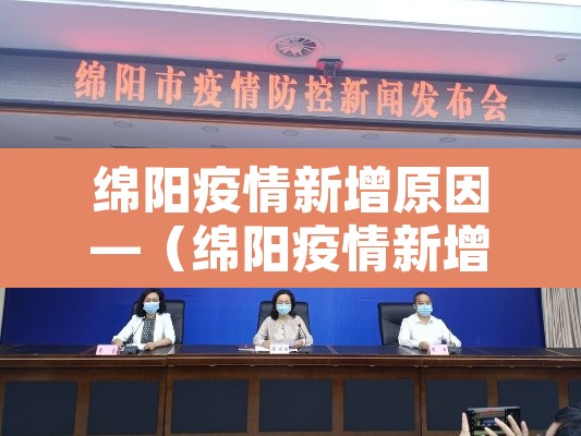 绵阳疫情新增原因—（绵阳疫情新增原因查询）