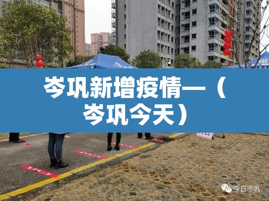 岑巩新增疫情—（岑巩今天）